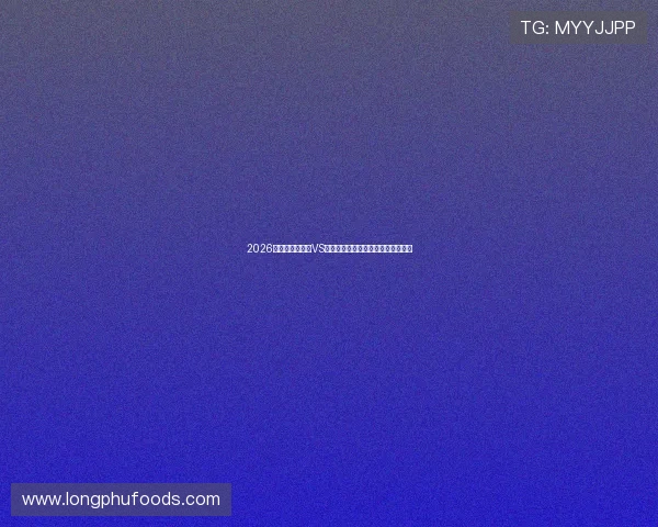 2026世界杯厄瓜多尔VS库拉索比赛结果最新动态与赛后点评